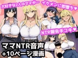 毎日エッチに甘やかしてくれる大好きな2人のママがイケメンYotuberに一撃でメロメロになって寝取られ報告してくる音声+オマケの10ページ漫画