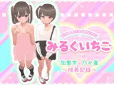 みるくいちご 加里奈と乃々亜 〜成長記録〜 【特典付き】