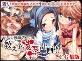 ロリコン教師の教え子凌辱計画 CG集版