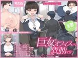 巨女オフィスへ異動です