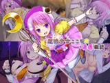 魔法少女ここな☆凌●日誌