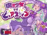 魔法少女ピュアスレイブ 第1巻