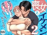 喪女とイケメン2 -セフレなの？恋人なの？どうなっちゃうの？-