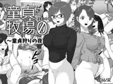 童貞牧場0〜童貞狩りの夜