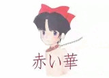 紅い華
