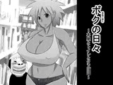 ボクの日々〜本屋とトイレとクソ〇キ〜