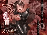 モブ紳士的マゾ堕ち乳首導淫のメソッド
