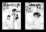 せんとうに行こう＆悪戯温泉