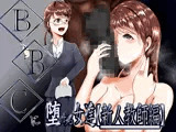 BBCに堕ちる女達【新人教師編】