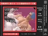 作画資料に使える！エロ漫画用3Dポーズ集 Vol.008【 お試し編 】 作成イメージ : 〜マフィアの一人娘と幼馴染の年上ボディーガード〜
