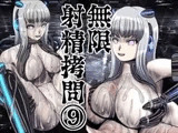 無限射精○問(9)