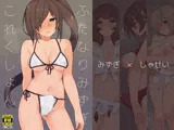 ふたなりみずぎこれくしょん