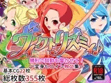 ヴィクトリズミィ♪勝利の鼓動を響かせて！〜変身ヒロイン敗北集〜