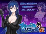 イモータルリコール 外伝