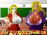 パイズリガクエンvol.16