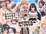 異世界ハーレム☆ファンタジア