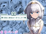 宗教に興味ありませんか？