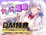 【DM特典】あまあまカノジョ催○～清楚生徒会長に催○アプリで恋心増幅→強○カノジョ化で、どんどんデレ甘になっていく学園えっち性活～