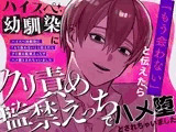 ハイスペ幼馴染に「もう会わない」と伝えたらクリ責め監禁えっちでハメ堕とされちゃいました