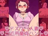 ドスケベ人妻ご近所童貞ハント