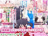 【総集編】ジナンドロモーフ・シスターズ スペシャルパック11