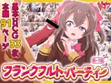 フランクフルト・パーティー