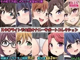 デカ尻オナサポコレクション レヴュースタァライト編