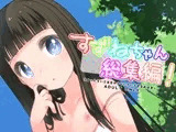 すずねちゃん総集編！