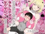 僕の友達ロボットがデカムチボディのセクサロイドになった話