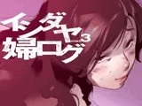 イシダヤ婦ログpage3