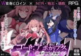 コード:アポカリプス -堕落の神姫と奈落の王-