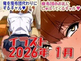 2026年1月のイラスト【俺を座布団代わりにするギャル/座布団のお礼にしゃぶってくるギャル】