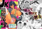 JK退魔部 Season5
