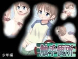 触手便所 〜少年編〜