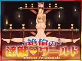 絶倫の淫獣ワールド