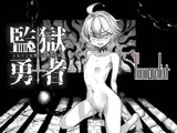 監獄勇者〜シルシェの牝穴懲役刑〜