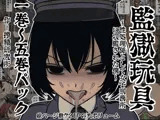 監獄玩具 1〜 5巻パック