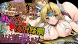 戦乙女凌虐蹂躙