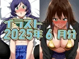 2025年6月のイラスト【イメージビデオに騙されて受精のんたん/ムラムライメージビデオで怒れるしぶりん】