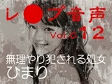 【レ◯プ音声】vol.012 無理やり犯●れる処女 ひまり