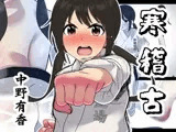 寒稽古ー中野有香ー