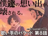 歌い手のバラッド 第8話