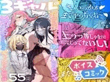 【ボイスコミック】3ギャル～超巨根オタク君の中出しSEXでメロメロにされちゃうギャル3人組の話～