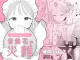 音無花の災難［絶頂リフレ二次創作本］