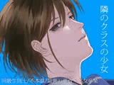 隣のクラスの少女
