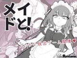 メイドと！