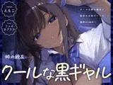 【黒ギャルルート】クールな黒ギャル (実姉の親友) と、秘密のお家デートで濃厚ASMR♡