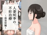 人妻咲季の不妊治療〜温泉宿編〜