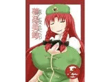 夢姦美鈴