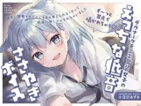 【ず〜っと耳元で囁かれちゃう（はーと）】ダウナーケモミミ男装女子のえっちな低音ささやきボイス〜強引に調教されて何もかも考えられなくなって、快楽に押し潰されちゃいました〜